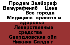 Продам Зелбораф (Вемурафениб) › Цена ­ 45 000 - Все города Медицина, красота и здоровье » Лекарственные средства   . Свердловская обл.,Нижняя Салда г.